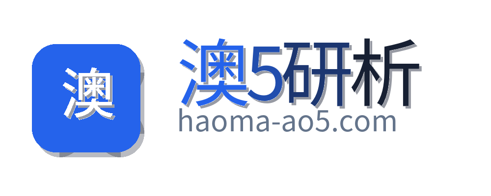澳5研析
